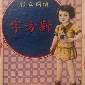 Photograph of the Huitu wucai xinfangzi box lid with a image of a young girl in a yellow dress holding the Huitu wucai xinfangzi box