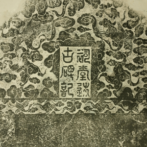 Picture of Tateuchi EAL’s rubbing of the 1679 stele inscription “Citang shugubei ji”