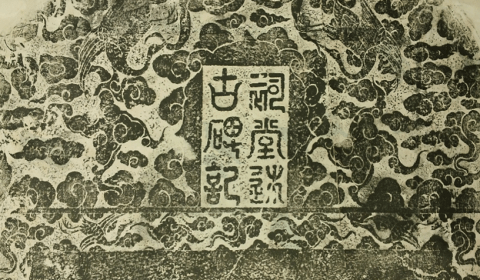 Picture of Tateuchi EAL’s rubbing of the 1679 stele inscription “Citang shugubei ji”